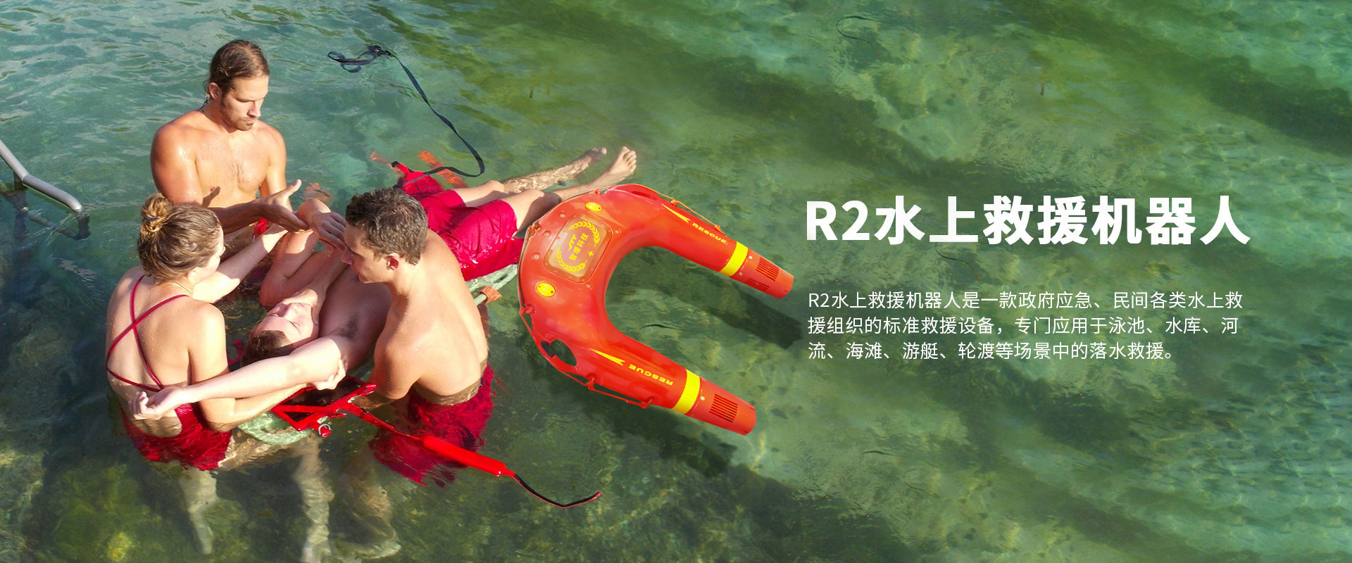 水上救援機器人R2 水上救援機器人R2