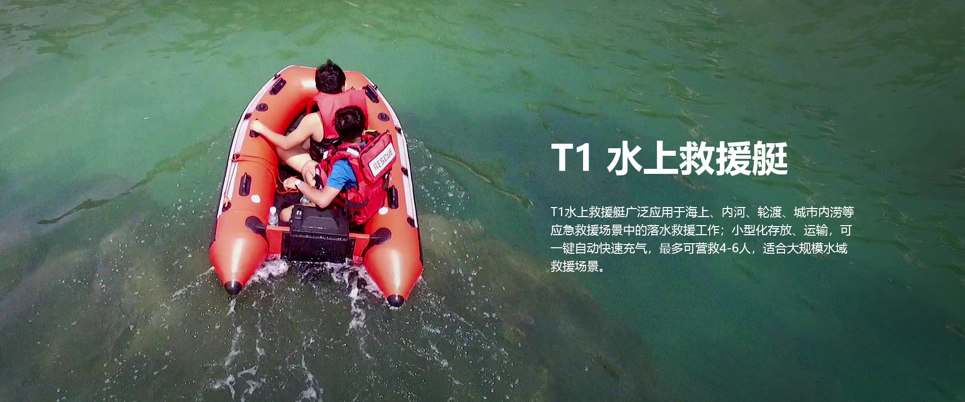 水上救援艇T1 水上救援艇T1