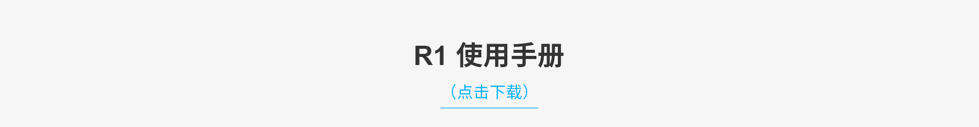 R1水上救援機(jī)器人說(shuō)明書