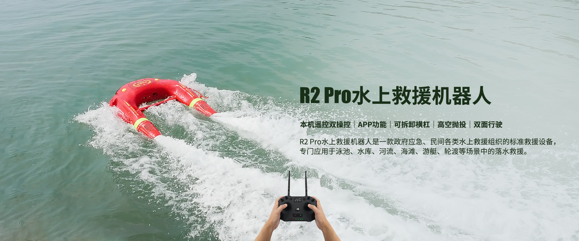 水上救援機(jī)器人R2 Pro 水上救援機(jī)器人R2 Pro