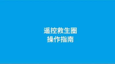 遙控救生圈操作視頻(大屏遙控器) 遙控救生圈操作視頻(大屏遙控器)