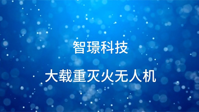 智璟科技滅火無(wú)人機(jī) 智璟科技滅火無(wú)人機(jī)